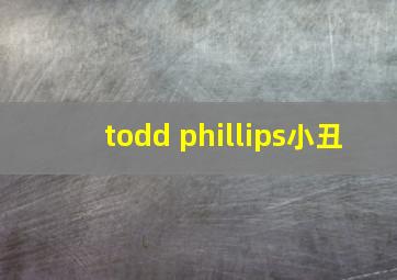 todd phillips小丑